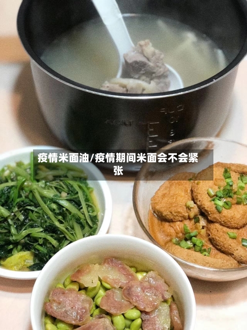 疫情米面油/疫情期间米面会不会紧张-第2张图片