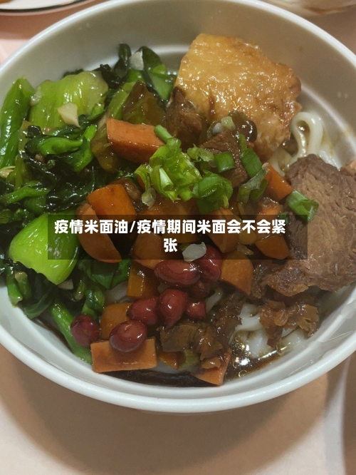 疫情米面油/疫情期间米面会不会紧张