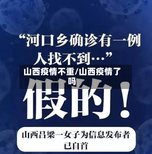 山西疫情不重/山西疫情了吗