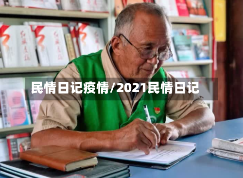 民情日记疫情/2021民情日记