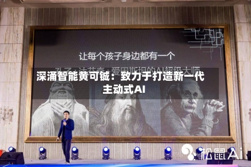 深涌智能黄可铖：致力于打造新一代主动式AI