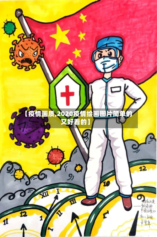 【疫情画质,2020疫情绘画图片简单的又好看的】-第2张图片