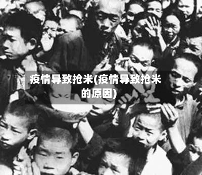 疫情导致抢米(疫情导致抢米的原因)-第2张图片