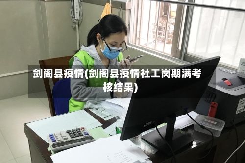 剑阁县疫情(剑阁县疫情社工岗期满考核结果)