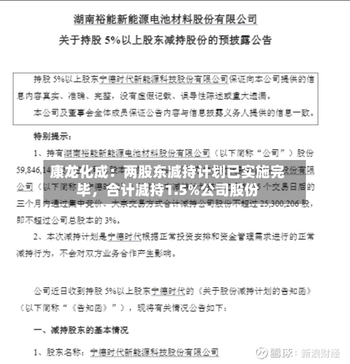 康龙化成：两股东减持计划已实施完毕，合计减持1.5%公司股份