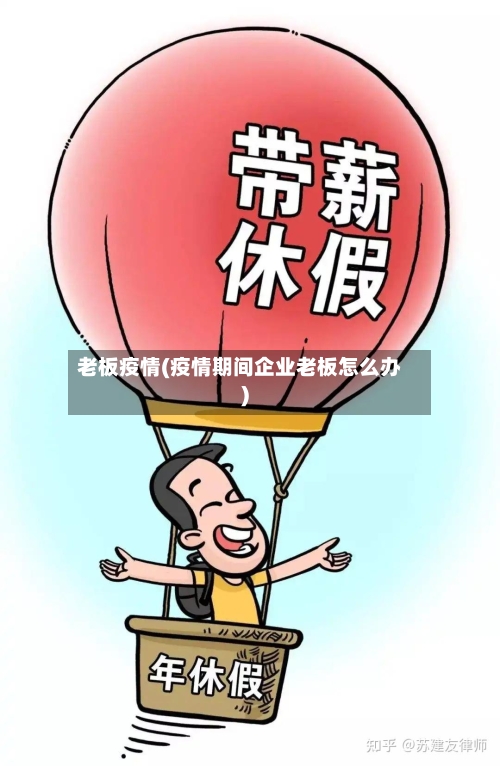 老板疫情(疫情期间企业老板怎么办)-第2张图片