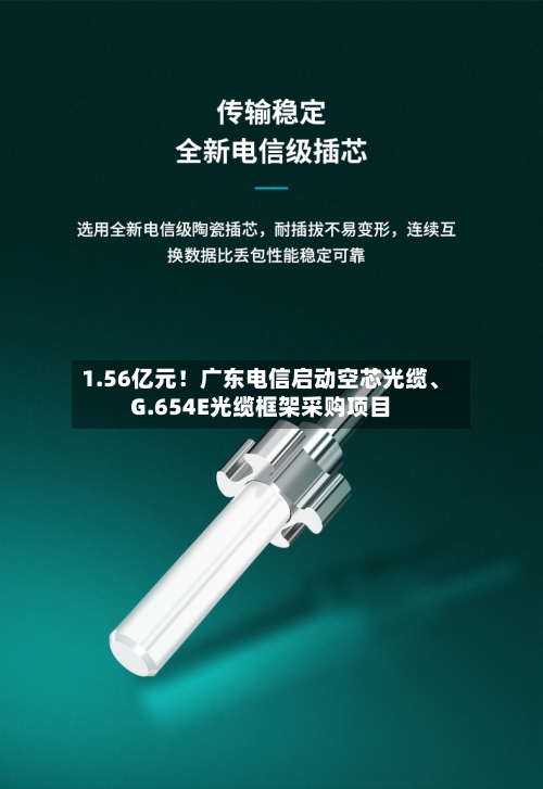 1.56亿元！广东电信启动空芯光缆、G.654E光缆框架采购项目