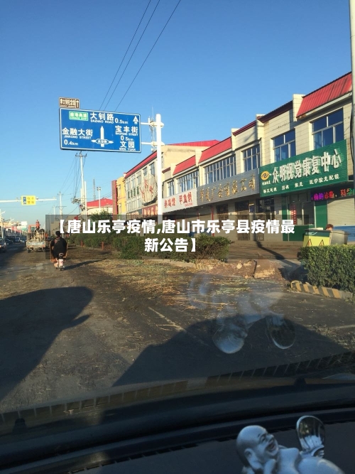 【唐山乐亭疫情,唐山市乐亭县疫情最新公告】