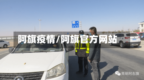 阿旗疫情/阿旗官方网站