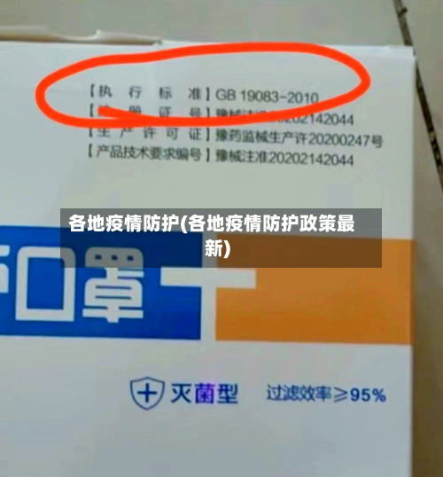 各地疫情防护(各地疫情防护政策最新)-第2张图片