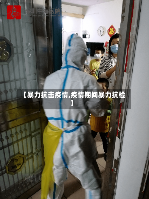 【暴力抗击疫情,疫情期间暴力抗检】-第2张图片