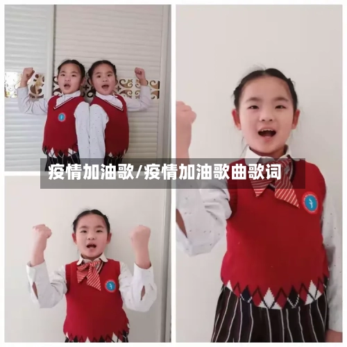 疫情加油歌/疫情加油歌曲歌词