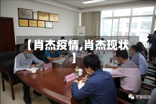 【肖杰疫情,肖杰现状】