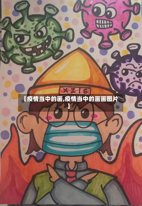 【疫情当中的画,疫情当中的画画图片】-第3张图片