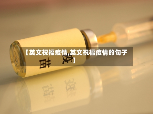 【英文祝福疫情,英文祝福疫情的句子】