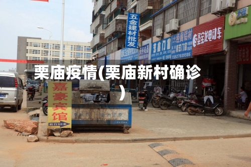 栗庙疫情(栗庙新村确诊)-第3张图片