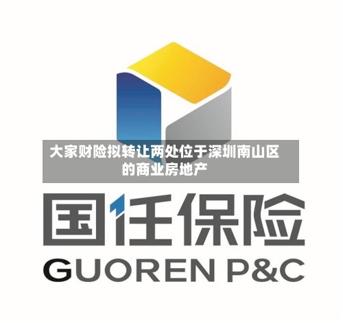 大家财险拟转让两处位于深圳南山区的商业房地产