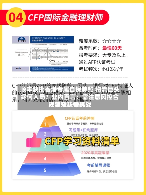 顺丰获批香港专属自保牌照 物流巨头缘何入局？业内直言：需注意风控合规复杂、世界人才短缺等挑战