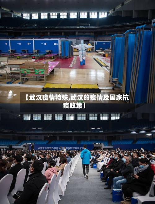 【武汉疫情特殊,武汉的疫情及国家抗疫政策】
