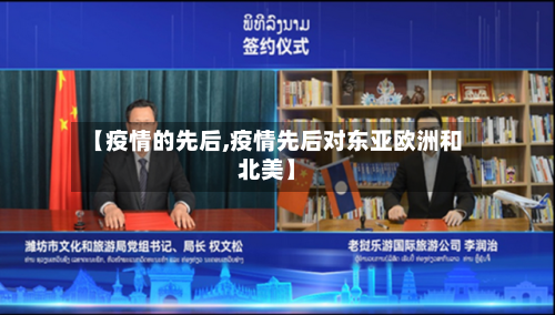 【疫情的先后,疫情先后对东亚欧洲和北美】