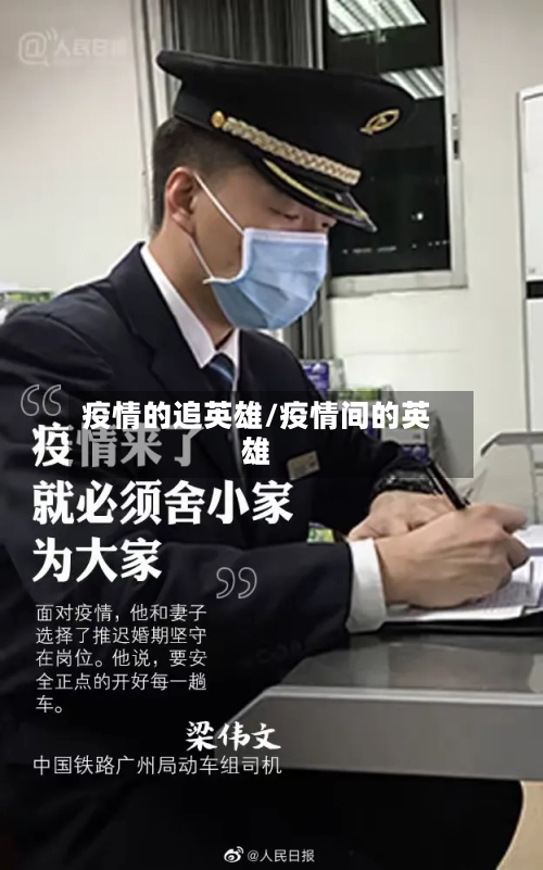 疫情的追英雄/疫情间的英雄-第2张图片