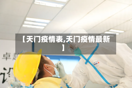 【天门疫情表,天门疫情最新】