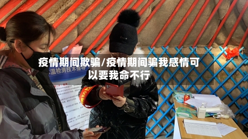 疫情期间欺骗/疫情期间骗我感情可以要我命不行-第3张图片