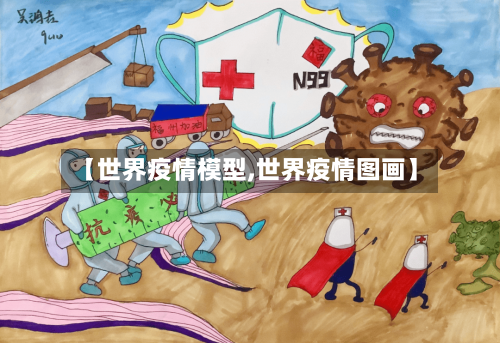 【世界疫情模型,世界疫情图画】-第2张图片