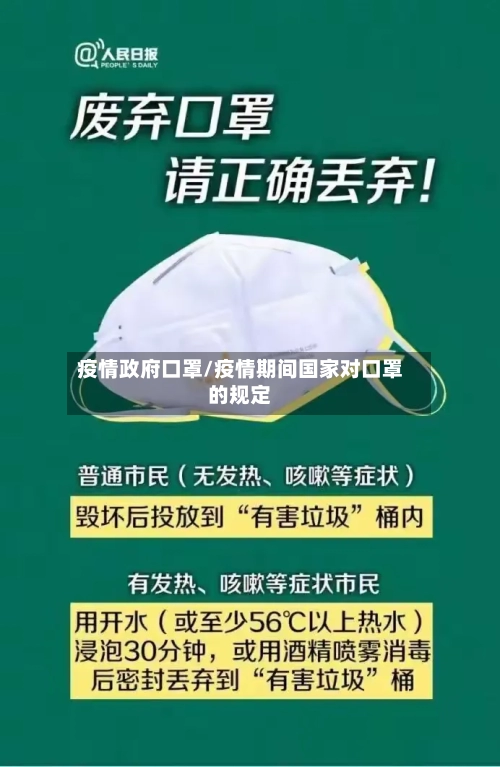 疫情政府口罩/疫情期间国家对口罩的规定-第2张图片