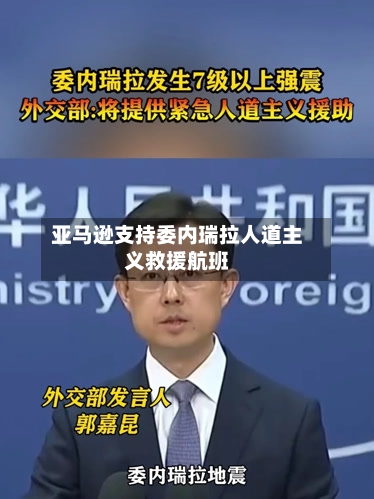 亚马逊支持委内瑞拉人道主义救援航班-第2张图片