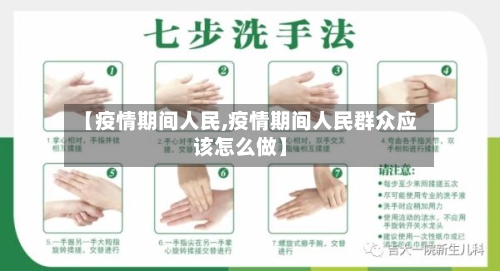 【疫情期间人民,疫情期间人民群众应该怎么做】