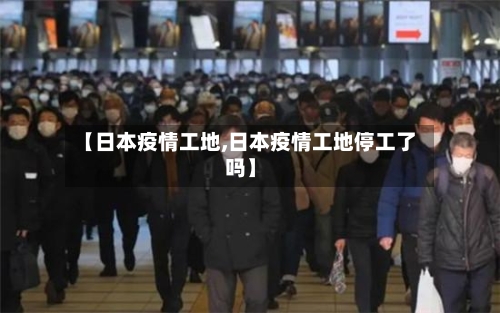 【日本疫情工地,日本疫情工地停工了吗】-第2张图片