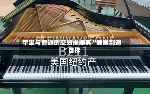 苹果与博通的交易提振其“美国制造”目标