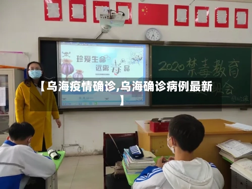 【乌海疫情确诊,乌海确诊病例最新】