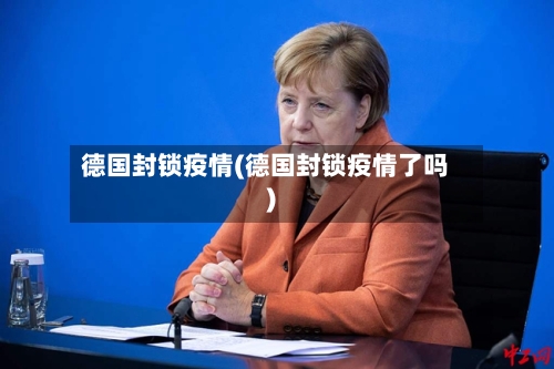 德国封锁疫情(德国封锁疫情了吗)-第2张图片