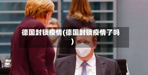 德国封锁疫情(德国封锁疫情了吗)