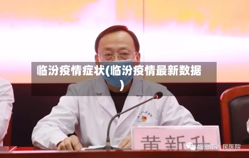 临汾疫情症状(临汾疫情最新数据)