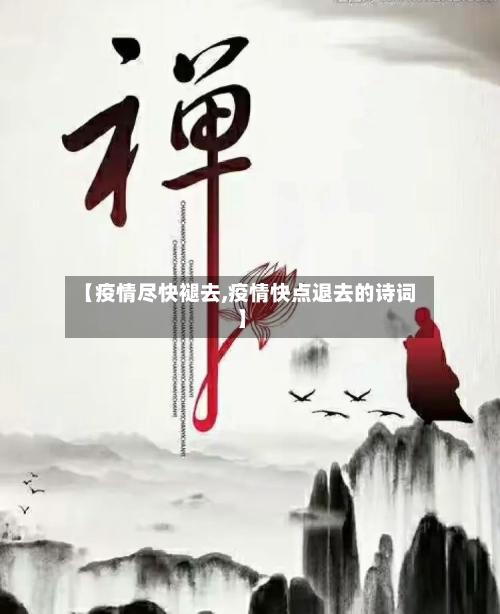 【疫情尽快褪去,疫情快点退去的诗词】-第2张图片