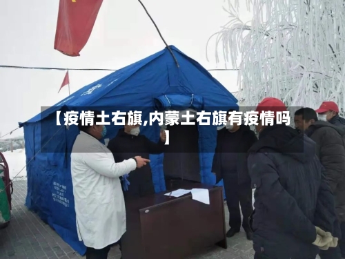 【疫情土右旗,内蒙土右旗有疫情吗】