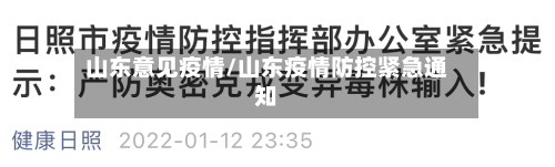 山东意见疫情/山东疫情防控紧急通知
