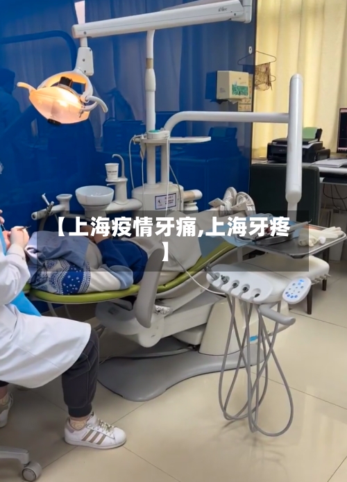 【上海疫情牙痛,上海牙疼】-第3张图片