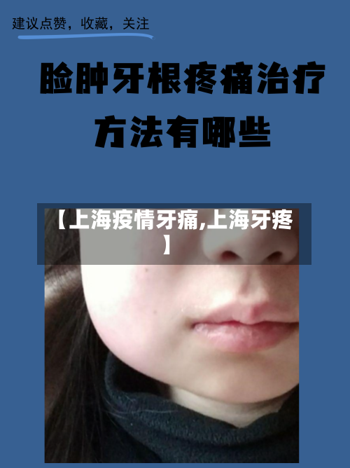 【上海疫情牙痛,上海牙疼】