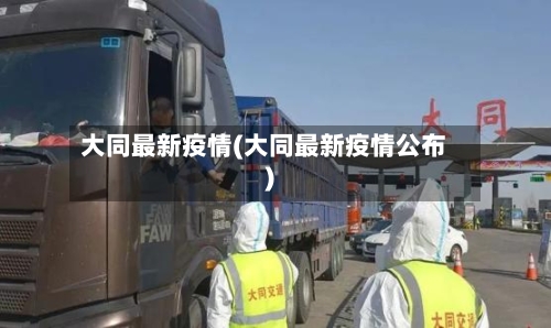 大同最新疫情(大同最新疫情公布)