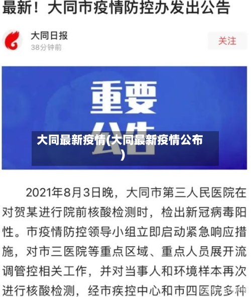 大同最新疫情(大同最新疫情公布)-第2张图片