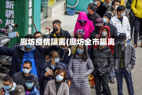 廊坊疫情隔离(廊坊全市隔离)