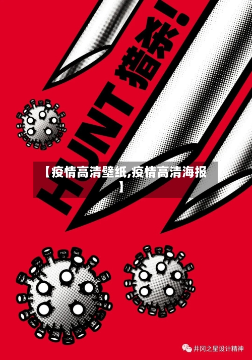 【疫情高清壁纸,疫情高清海报】-第2张图片