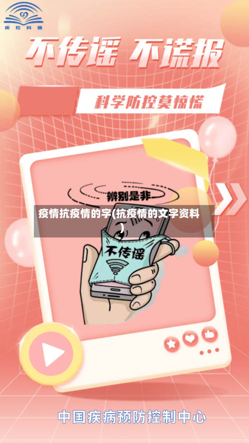 疫情抗疫情的字(抗疫情的文字资料)