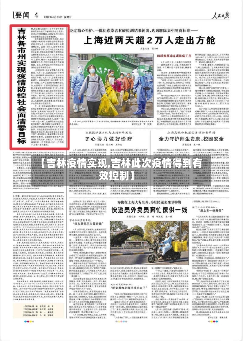【吉林疫情实现,吉林此次疫情得到有效控制】