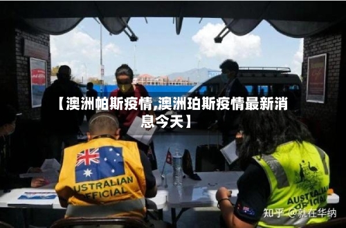 【澳洲帕斯疫情,澳洲珀斯疫情最新消息今天】-第2张图片