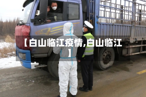 【白山临江疫情,白山临江】-第2张图片